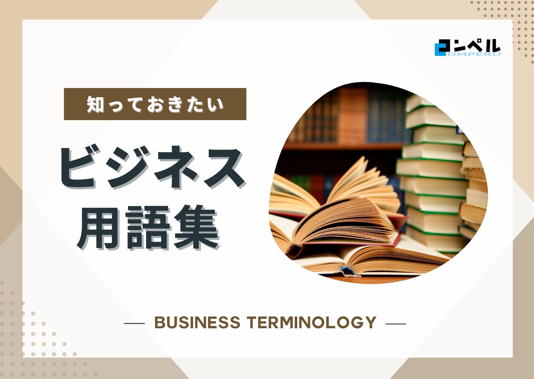 【ビジネス用語集】会社でよく使われているビジネス用語一覧!例文付きで紹介します | ビジネス情報メディア「コンペルライブラリー」