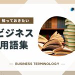 【ビジネス用語集】会社でよく使われているビジネス用語一覧！例文付きで紹介します