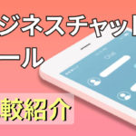 注目のビジネスチャットツールおすすめ14選!機能、料金を徹底比較