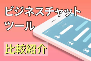 注目のビジネスチャットツールおすすめ14選!機能、料金を徹底比較