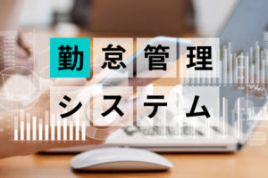 勤怠管理システムのおすすめ18選！基本から選び方のポイントまで