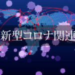 【新型コロナ対策】中小企業に給付金200万円、個人事業主に100万円支給。対象や申請方法を紹介します。
