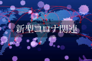 【新型コロナ対策】中小企業に給付金200万円、個人事業主に100万円支給。対象や申請方法を紹介します。