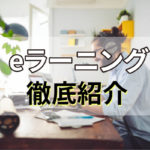 【2024年版】eラーニングシステムのおすすめ15選!料金・機能・特徴を比較!