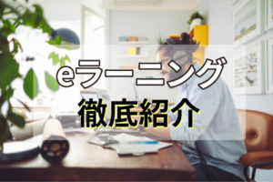 【2024年版】eラーニングシステムのおすすめ15選!料金・機能・特徴を比較!