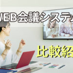 WEB会議・テレビ会議システムの決定版!厳選おすすめ13選