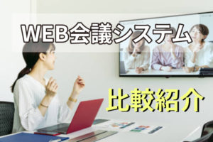 WEB会議・テレビ会議システムの決定版！厳選おすすめ13選