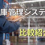 在庫管理システムおすすめ12選　複雑な在庫管理を効率化！