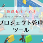 【2024年版】プロジェクト管理ツールおすすめ14選！費用・機能比較表つき