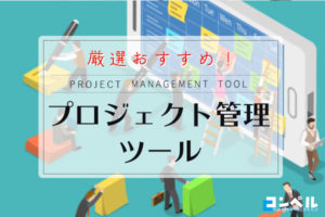 【2024年版】プロジェクト管理ツールおすすめ14選!費用・機能比較表つき