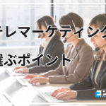 テレアポ代行・テレマーケティング会社おすすめ34選！テレマ会社を選ぶポイントを紹介