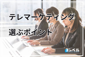 テレアポ代行・テレマーケティング会社おすすめ34選!テレマ会社を選ぶポイントを紹介