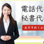 電話代行・秘書代行おすすめ14選!格安で実績の多い企業を紹介!