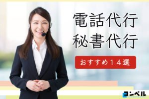 電話代行・秘書代行おすすめ14選！格安で実績の多い企業を紹介！