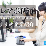 【2025年版】テレアポ代行会社おすすめ20社と選び方や料金相場を解説