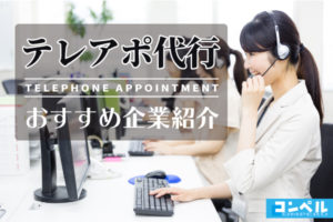 【2025年版】テレアポ代行会社おすすめ20社と選び方や料金相場を解説