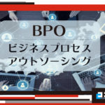 BPOサービス徹底比較!おすすめ&厳選14社を紹介します