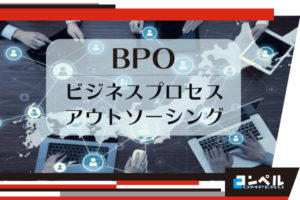 BPOサービス徹底比較!おすすめ&厳選14社を紹介します
