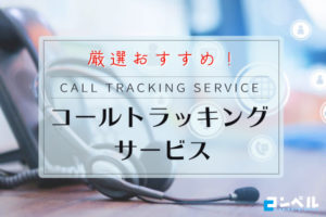 コールトラッキング（電話効果測定）おすすめ９選！コールトラッキングのしくみと効果を徹底解説【2025年版】