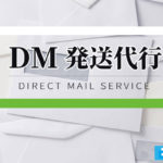 DM発送代行で負担軽減!おすすめDM発送代行会社10選