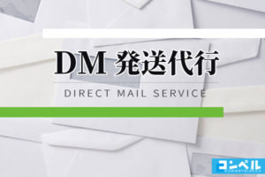 DM発送代行で負担軽減！おすすめDM発送代行会社10選