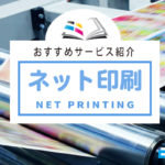 ネット印刷会社おすすめ12選!価格・特徴を徹底比較