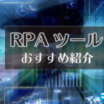 おすすめのRPAツール会社14選!RPAの料金やメリットを解説