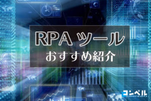 おすすめのRPAツール会社14選!RPAの料金やメリットを解説