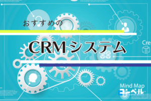 CRM(顧客管理システム)を使うならこれ!おすすめ13選