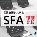 SFAの徹底比較・おすすめ12選!注目の営業支援システムを解説