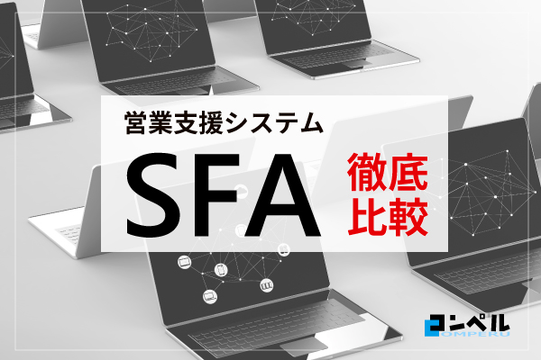 SFA営業支援システム