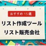 営業リスト法人リストならこれ!リスト販売・作成ツールのおすすめ15選【2024年版】