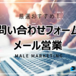 問い合わせフォーム営業におすすめの自動化ツール21選を解説【2025年版】