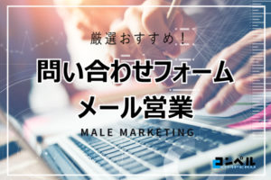 問い合わせフォーム営業におすすめの自動化ツール21選を解説【2025年版】