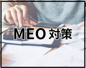 「MEO対策」とは?MEOのメリット・デメリットをわかりやすく解説