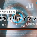 法人向けセキュリティソフト徹底比較!おすすめ11選