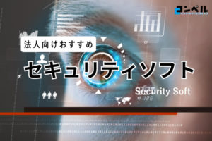 法人向けセキュリティソフト徹底比較！おすすめ11選