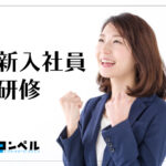 新入社員研修の必要性とは?研修のメリットと押さえるポイントを解説!