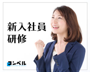 新入社員研修の必要性とは?研修のメリットと押さえるポイントを解説!