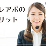 テレアポ営業のメリットとテレアポ代行業者に依頼するメリット