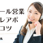 テレマーケティングやテレアポで気を付けたい15個のポイント