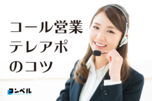 テレマーケティングやテレアポで気を付けたい15個のポイント