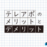 テレアポ代行依頼を検討している方、テレアポのメリット・デメリットを徹底解説！