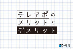 テレアポ代行依頼を検討している方、テレアポのメリット・デメリットを徹底解説!