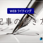 【現役ライター直伝】記事を書くのが苦手な人に試してほしい『記事の書き方4つのアドバイス』