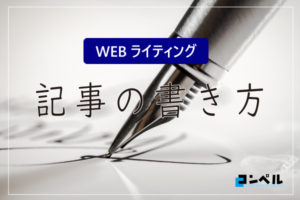 【現役ライター直伝】記事を書くのが苦手な人に試してほしい『記事の書き方4つのアドバイス』