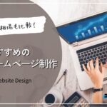 ホームページ制作会社おすすめ９社！ホームページ制作の費用・料金相場も比較紹介【2024年】