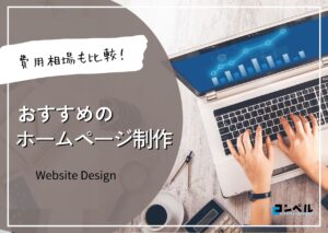 ホームページ制作会社おすすめ9社!ホームページ制作の費用・料金相場も比較紹介【2024年】