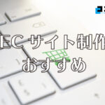 ECサイト制作ならこの会社！おすすめ15社を紹介します（2024年版）