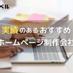 ホームページ制作会社の選び方！おすすめ15社を徹底比較